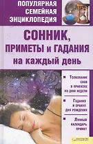 Сонник, приметы и гадания на каждый день т.6