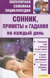 Сонник, приметы и гадания на каждый день т.6