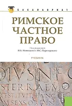 Римское частное право: учебник
