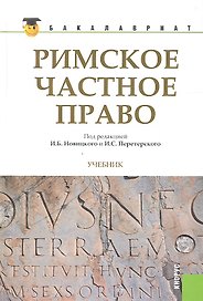 Римское частное право: учебник