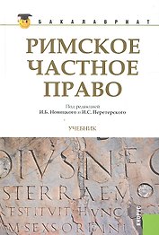Римское частное право: учебник