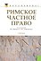 Римское частное право: учебник - 0