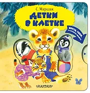 Детки в клетке