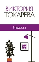 Надежда: сборник