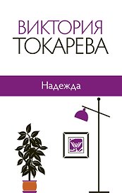 Надежда: сборник