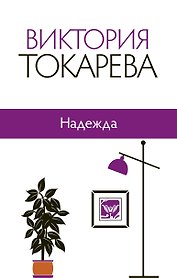 Надежда: сборник