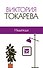 Надежда: сборник - 0