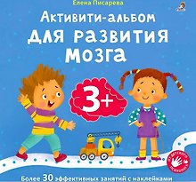 Активити-альбом для развития мозга 3+