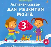 Активити-альбом для развития мозга 3+