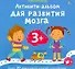 Активити-альбом для развития мозга 3+ - 0