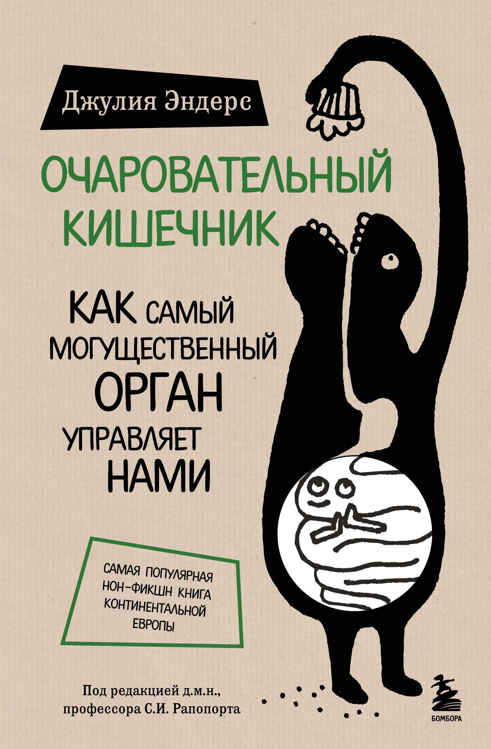 

Очаровательный кишечник. Как самый могущественный орган управляет нами