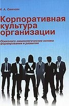 Корпоративная культура организации: психолого-акмеологические основы формирования и развития корпоративной культуры организации: учебное пособие / (мягк). Смирнова И. (Грант Виктория)