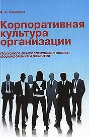 Корпоративная культура организации: психолого-акмеологические основы формирования и развития корпоративной культуры организации: учебное пособие / (мягк). Смирнова И. (Грант Виктория)