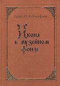 Икона в музейном фонде - 0