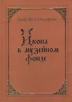 Икона в музейном фонде