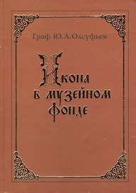 Икона в музейном фонде