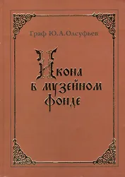 Икона в музейном фонде