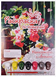Картина-раскраска по номерам «Натюрморт с цветами», А4, Рыжий Кот