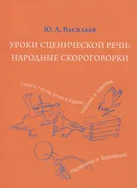 Уроки сценической речи: Народные скороговорки (из собрания В.И. Даля). Учебное пособие