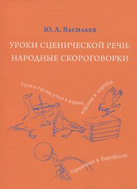 Уроки сценической речи: Народные скороговорки (из собрания В.И. Даля). Учебное пособие