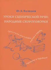 Уроки сценической речи: Народные скороговорки (из собрания В.И. Даля). Учебное пособие