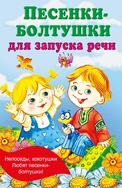Песенки-болтушки для запуска речи