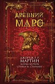 Древний Марс : сборник рассказов - 0