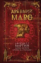 Древний Марс : сборник рассказов