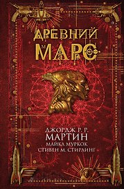 Древний Марс : сборник рассказов