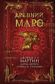 Древний Марс : сборник рассказов