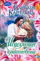 Исцеляющее прикосновение: роман