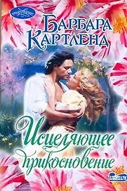 Исцеляющее прикосновение: роман