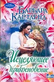 Исцеляющее прикосновение: роман