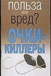 Очки - киллеры