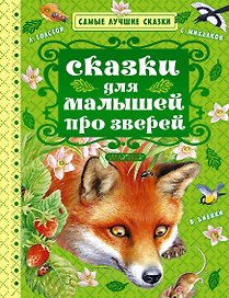 Сказки для малышей про зверей