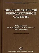 Опухоли женской репродуктивной системы. Давыдов М. (Икс)