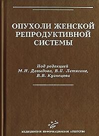 Опухоли женской репродуктивной системы. Давыдов М. (Икс)