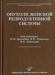 Опухоли женской репродуктивной системы. Давыдов М. (Икс)