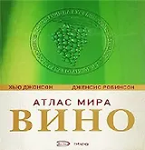 Вино: Атлас мира:6 -е изд.