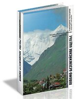 Альбом Хуламо-Безенгийское ущелье / (Кабардино-Балкария природная жемчужина) (Эльбрус)