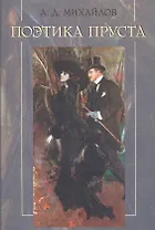 Поэтика Пруста (Михайлов)