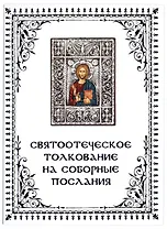Святоотеческое толкование на Соборные послания