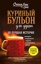 Куриный бульон для души. 101 лучшая история (лучшая цена)
