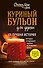 Куриный бульон для души. 101 лучшая история (лучшая цена) - 0