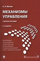 Механизмы управления.Уч.пос.-2-е изд.