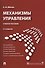Механизмы управления.Уч.пос.-2-е изд. - 0