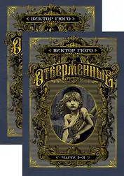 Отверженные. Комплект в 2-х книгах