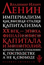 Империализм как высшая стадия капитализма