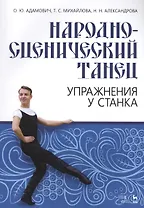 Народно-сценич.танец.Упр.у станка.Уч-мет.пос.2изд