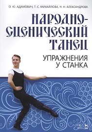 Народно-сценич.танец.Упр.у станка.Уч-мет.пос.2изд